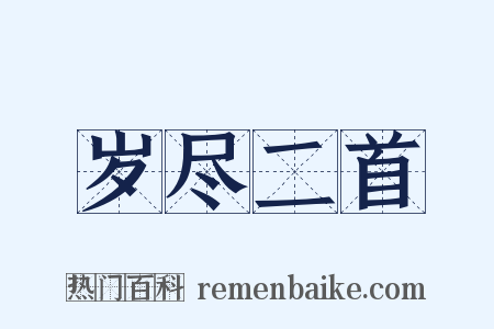 岁尽二首是什么意思的图片